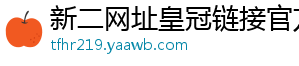 新二网址皇冠链接官方版